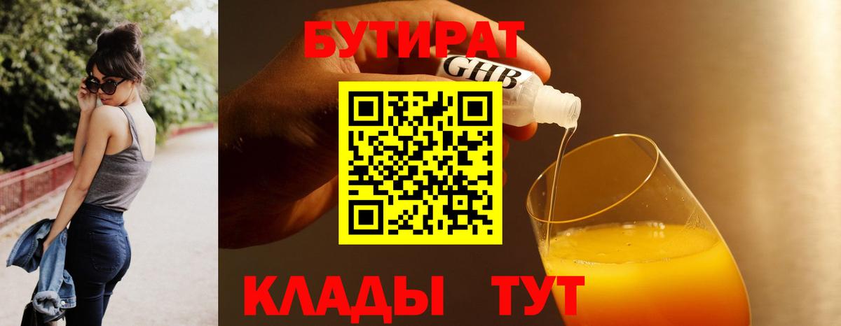 Сорочинск  БУТИРАТ бутик  Вход с VPN 