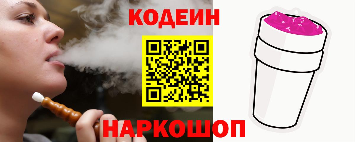 Codein напиток Lean (лин) Сорочинск